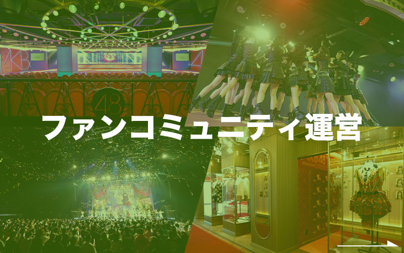 ファンコミュニティ運営