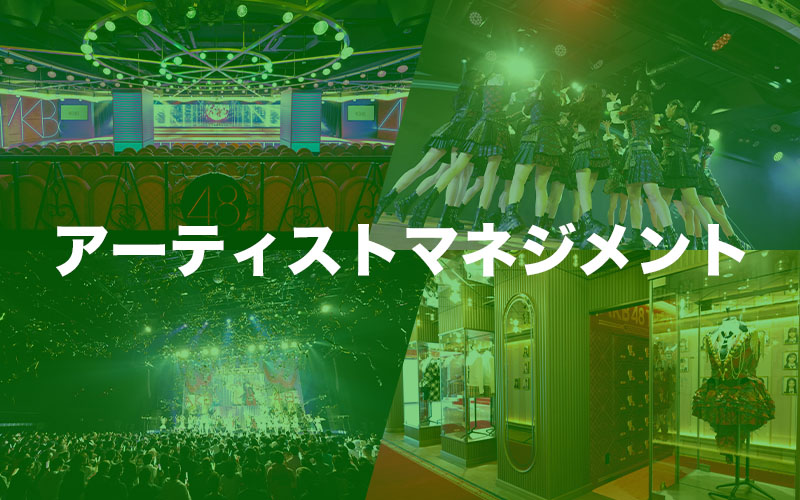 アーティストマネジメント
