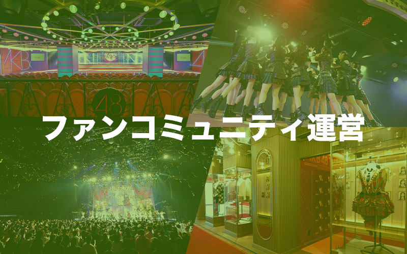 ファンコミュニティ運営